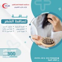 باقة تساقط الشعر